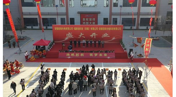 安徽前烽光電有限公司在桐開(kāi)業(yè)投產(chǎn)